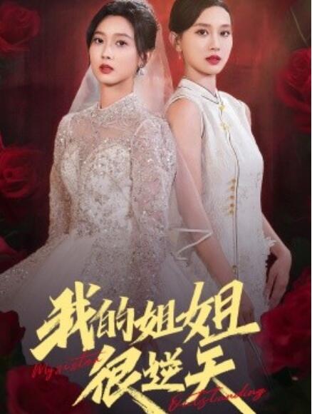 短剧《我的姐姐很逆天（80集全）》完整版高清免费观看  第1张