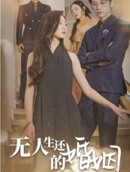 短剧《无人生还的婚姻（60集全）》完整版高清免费观看  第1张
