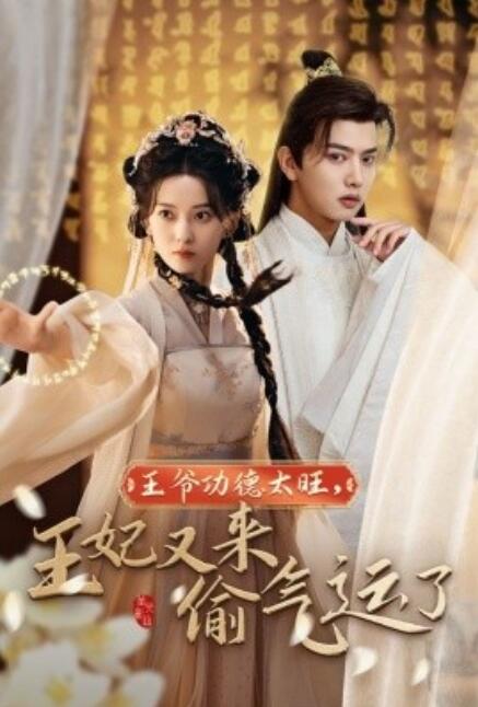 短剧《王爷功德太旺，王妃又来偷气运了（1-40集）》夸克网盘资源免费观看  第1张