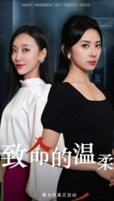 短剧《致命的温柔（1-38集）》夸克网盘资源免费观看  第1张