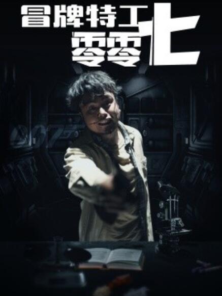 短剧《冒牌特工零零七（63集全）》完整版高清免费观看  第1张