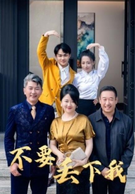 短剧《不要丢下我（1-55集）》夸克网盘资源免费观看  第1张