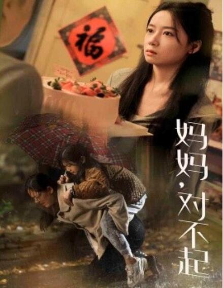 短剧《妈妈，对不起（1-58集）》夸克网盘资源免费观看  第1张