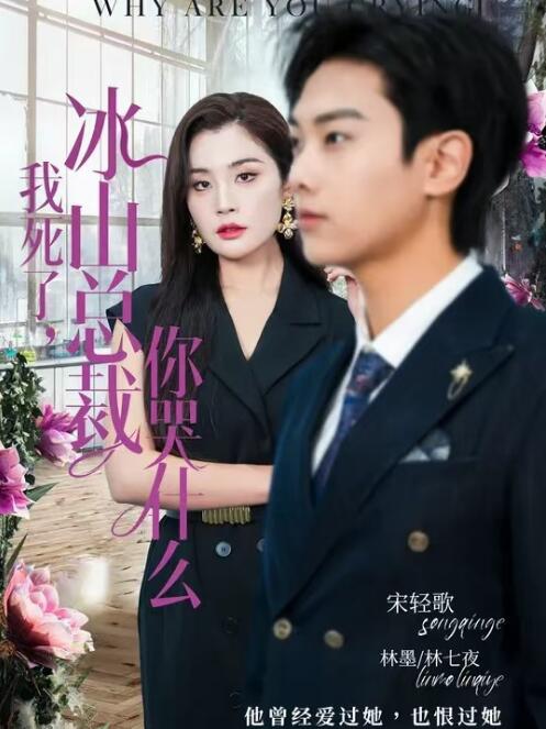 短剧《我死了，冰山总裁你哭什么（1-30集）》夸克网盘资源免费观看  第1张