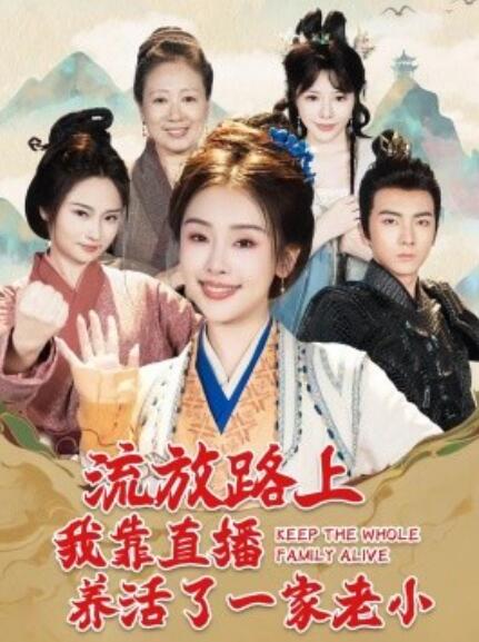 短剧《流放路上我靠直播养活了一家老小（102集全）》完整版高清免费观看  第1张