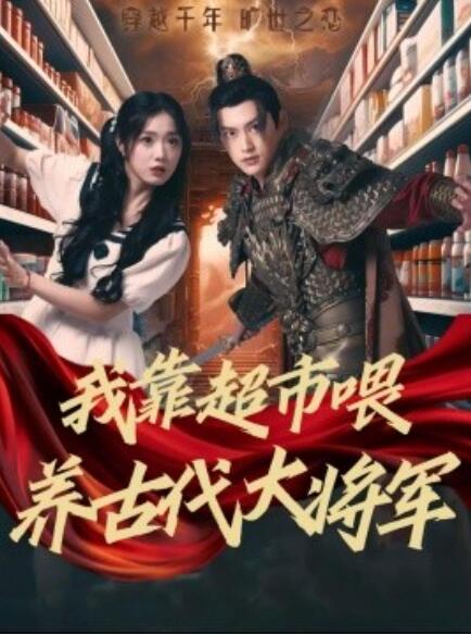 短剧《我靠超市喂养古代大将军（1-72集）》夸克网盘资源免费观看  第1张