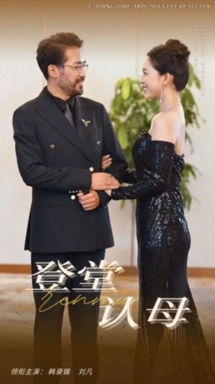 短剧《登堂认母（1-60集）》夸克网盘资源免费观看  第1张