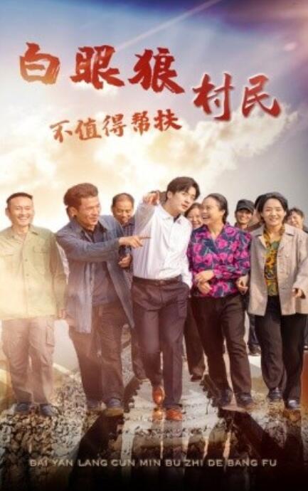 短剧《白眼狼村民不值得帮扶（1-36集）》夸克网盘资源免费观看  第1张
