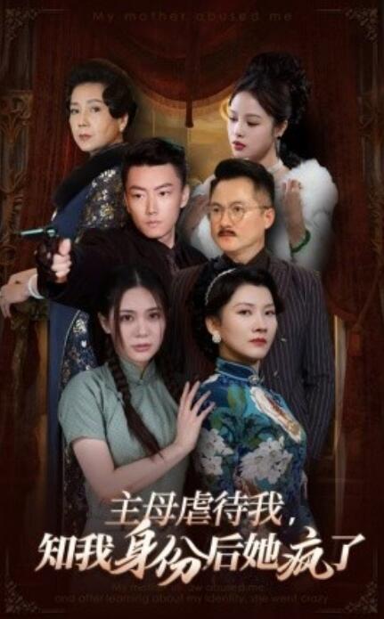 短剧《主母虐待我，知我身份后她疯了（1-81集）》夸克网盘资源免费观看  第1张