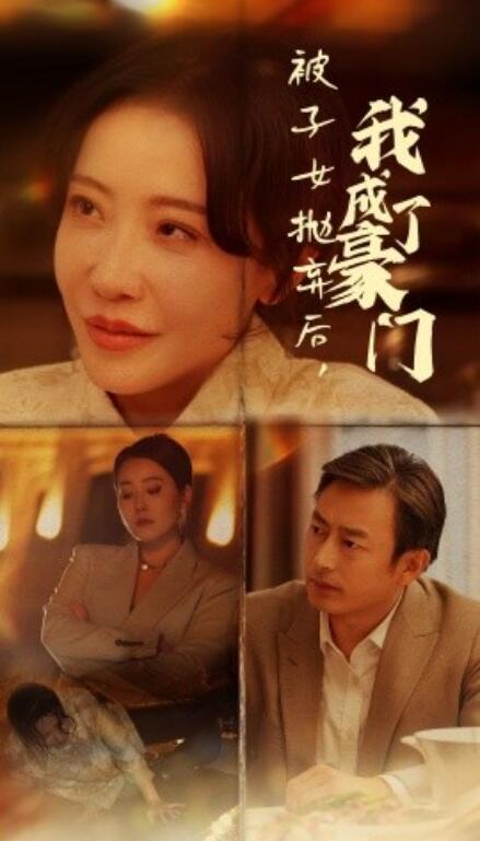 短剧《被子女抛弃后，我成了豪门（1-70集）》夸克网盘资源免费观看  第1张