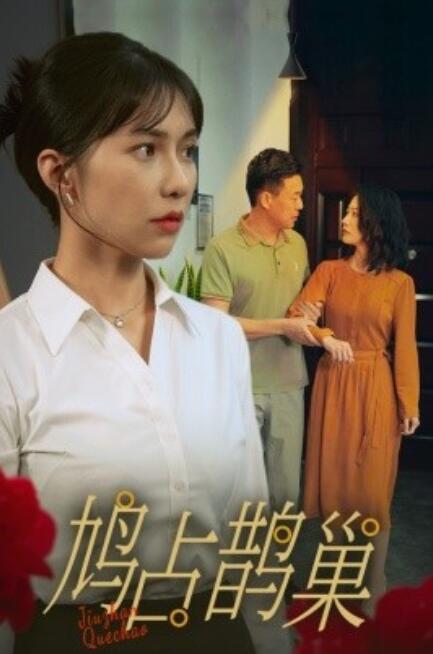 短剧《鸠占鹊巢（1-45集）》夸克网盘资源免费观看  第1张