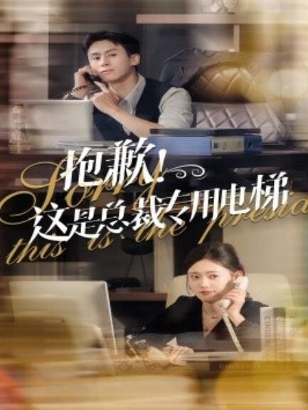 短剧《抱歉！这是总裁专用电梯（1-60集）》夸克网盘资源免费观看  第1张