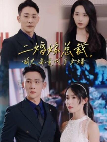 短剧《二婚嫁总裁前夫哥竟成了女婿（1-95集）》夸克网盘资源免费观看  第1张