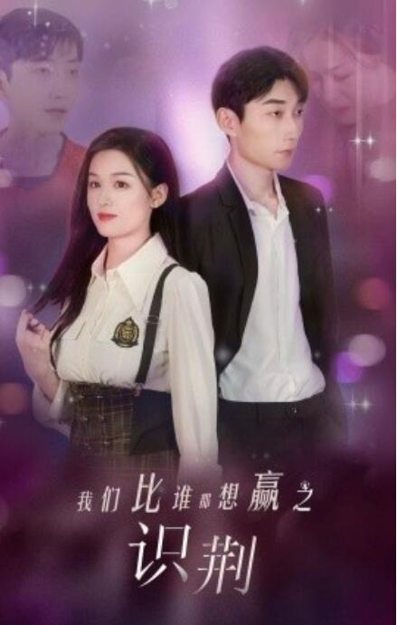 短剧《我们比谁都想赢之识荆（1-18集）》夸克网盘资源免费观看  第1张