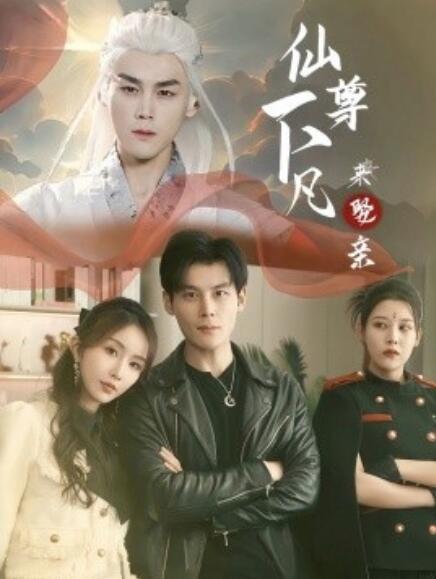 短剧《仙尊下凡来娶亲（1-86集）》夸克网盘资源免费观看  第1张