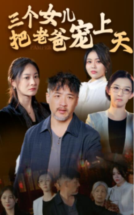 短剧《三个女儿把老爸宠上天（1-42集）》夸克网盘资源免费观看  第1张
