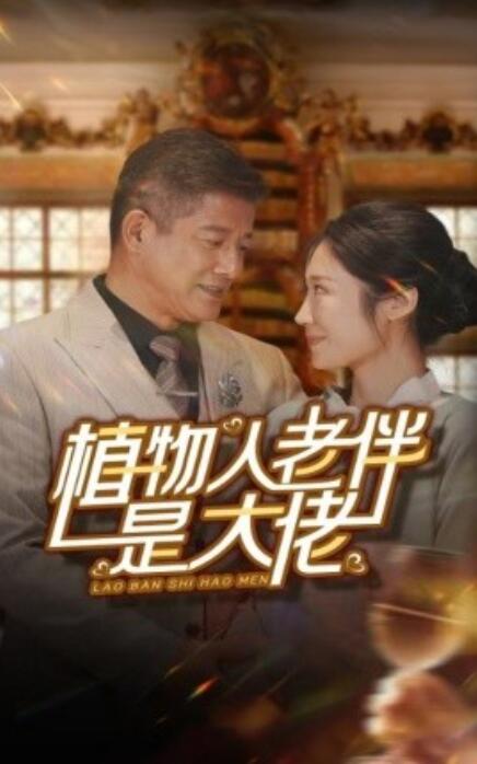 短剧《植物人老伴是大佬（1-56集）》夸克网盘资源免费观看  第1张