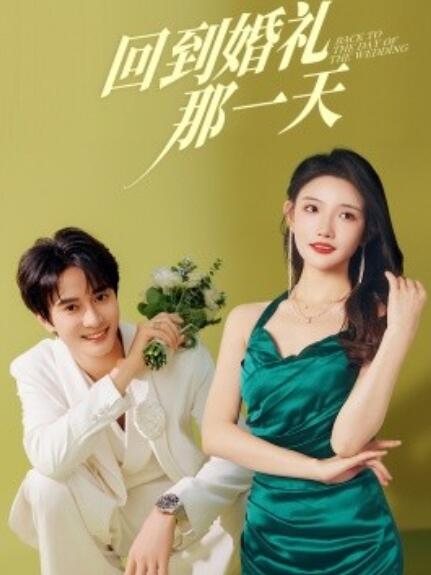 短剧《回到婚礼那一天（1-88集）》夸克网盘资源免费观看  第1张