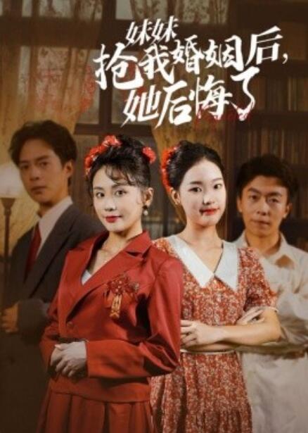 短剧《妹妹抢我婚姻后，她后悔了（1-35集）》夸克网盘资源免费观看  第1张