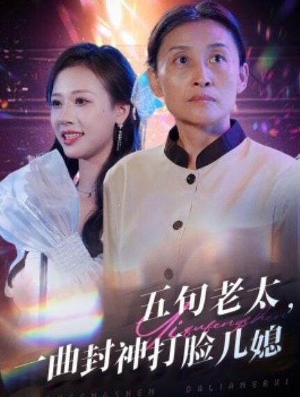 短剧《五旬老太，一曲封神打脸儿媳（1-65集）》夸克网盘资源免费观看  第1张