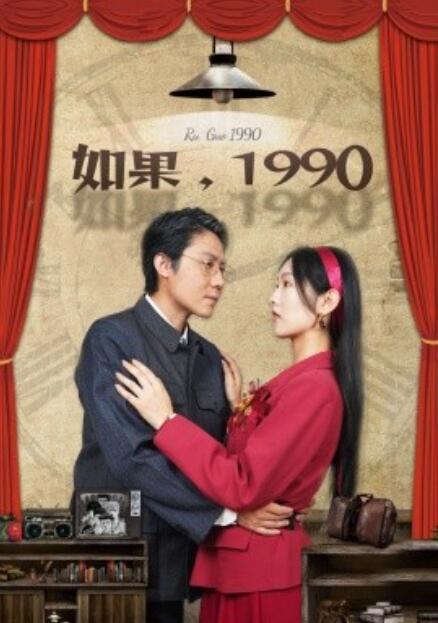 短剧《如果，1990（58集全）》完整版高清免费观看  第1张