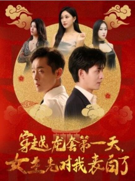 短剧《穿越龙套第一天，女主先对我表白了（1-54集）》夸克网盘资源免费观看  第1张