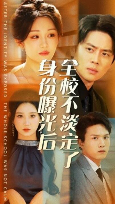短剧《身份曝光后全校不淡定了（1-63集）》夸克网盘资源免费观看  第1张