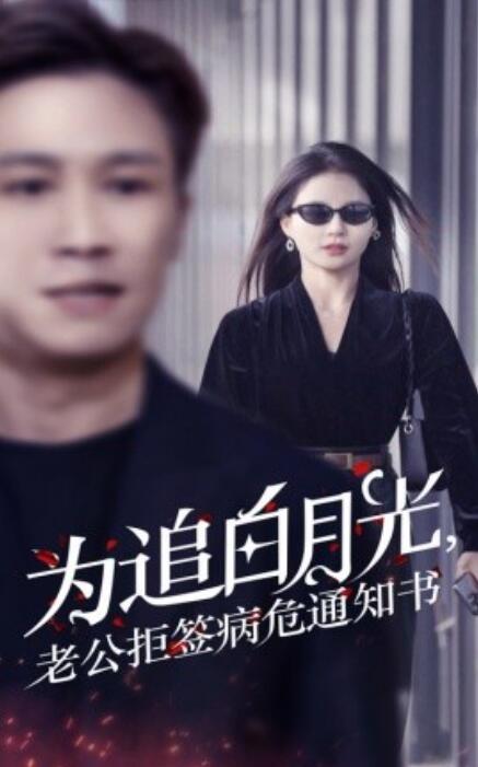 短剧《为追白月光，老公拒签病危通知书（1-33集）》夸克网盘资源免费观看  第1张