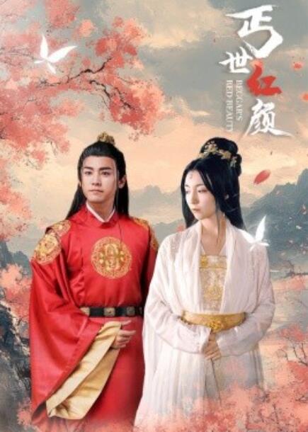 短剧《丐世红颜（1-79集）》夸克网盘资源免费观看  第1张