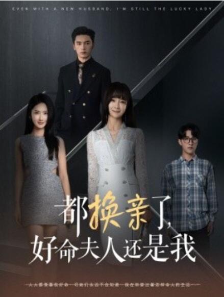 短剧《都换亲了，好命夫人还是我（1-60集）》夸克网盘资源免费观看  第1张