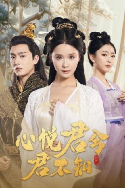 短剧《心悦君兮君不知（1-62集）》夸克网盘资源免费观看  第1张