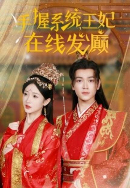 短剧《手握系统，王妃在线发癫（1-62集）》夸克网盘资源免费观看  第1张