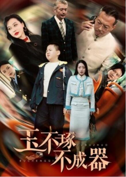 短剧《玉不琢不成器（1-31集）》夸克网盘资源免费观看  第1张