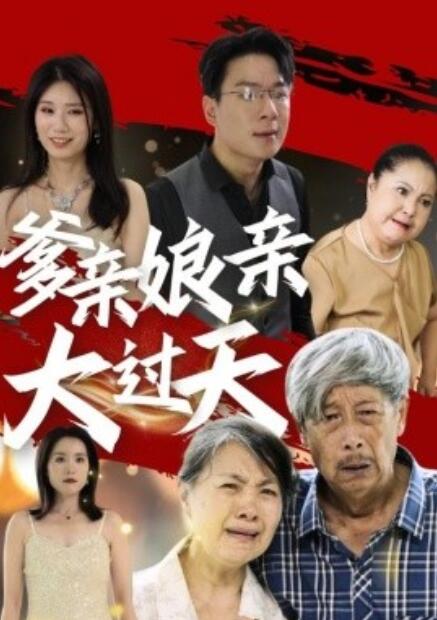 短剧《爹亲娘亲大过天（1-31集）》夸克网盘资源免费观看  第1张