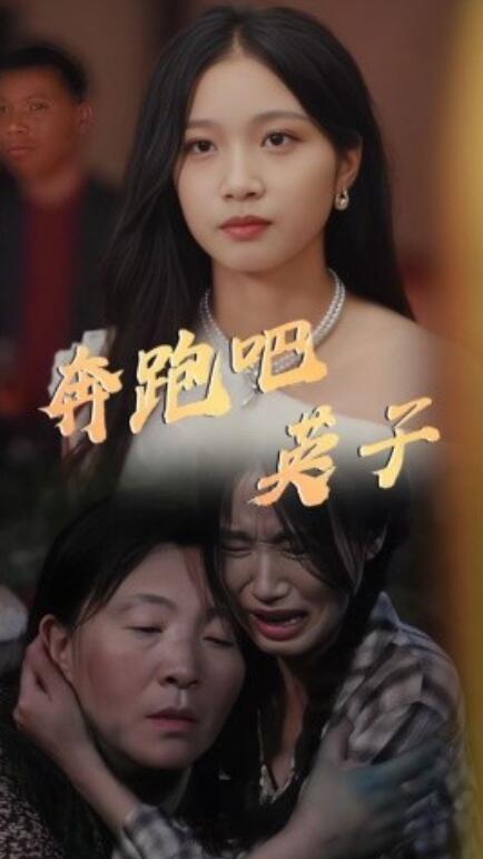 短剧《奔跑吧英子（1-70集）》夸克网盘资源免费观看  第1张