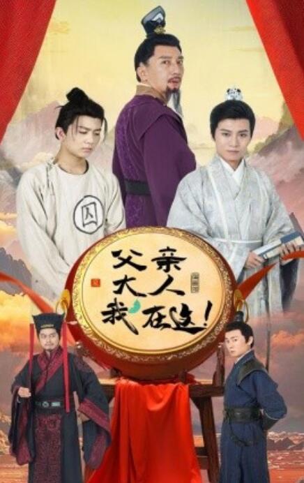 短剧《父亲大人我在这（1-60集）》夸克网盘资源免费观看  第1张