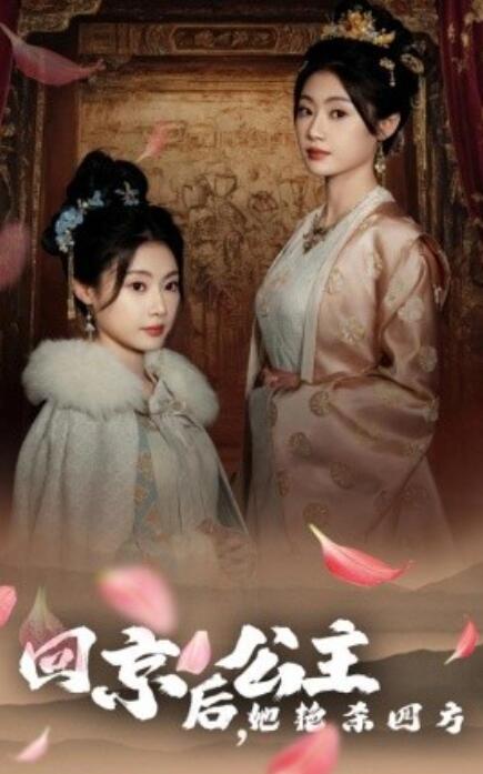 短剧《回京后，公主她艳杀四方（1-36集）》夸克网盘资源免费观看  第1张
