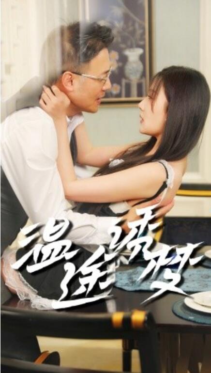 短剧《温途诱梦（1-47集）》夸克网盘资源免费观看  第1张