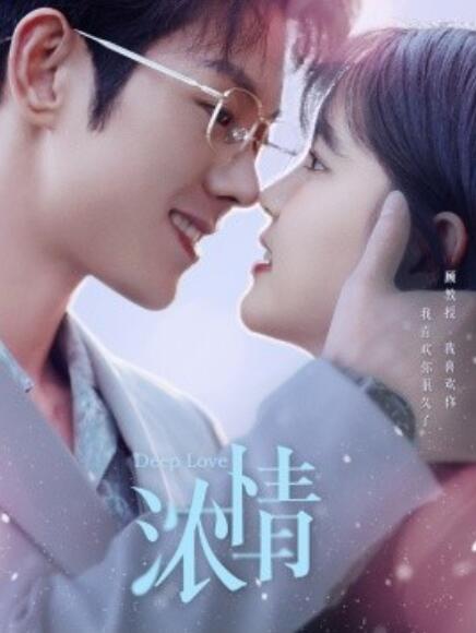 短剧《浓情（1-92集）》夸克网盘资源免费观看  第1张