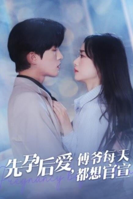 短剧《先孕后爱，傅爷每天都想官宣（1-47集）》夸克网盘资源免费观看  第1张
