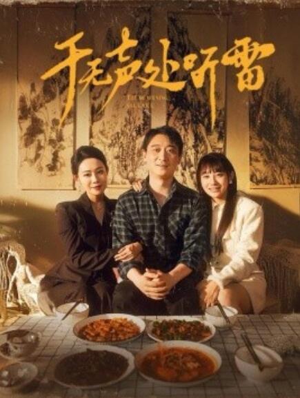 短剧《于无声处听雷（1-80集）》夸克网盘资源免费观看  第1张