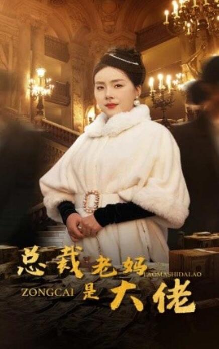 短剧《总裁老妈是大佬（1-35集）》夸克网盘资源免费观看  第1张