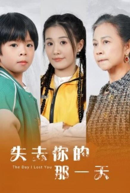 短剧《失去你的那一天（1-30集）》夸克网盘资源免费观看  第1张