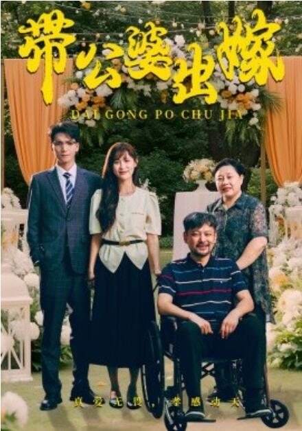 短剧《带公婆出嫁（1-41集）》夸克网盘资源免费观看  第1张
