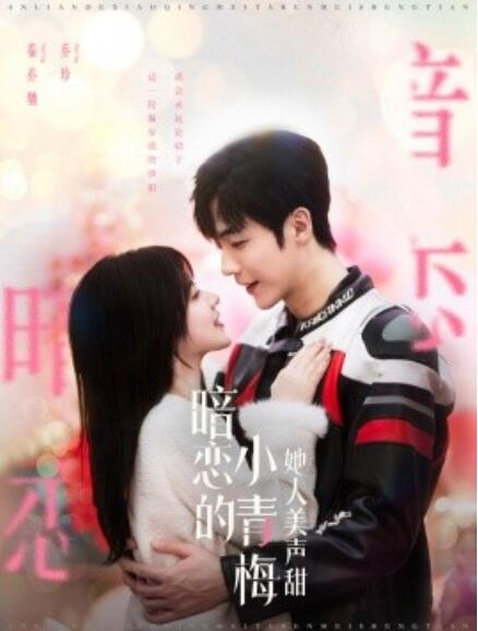 短剧《暗恋的小青梅她人美声甜（1-86集）》夸克网盘资源免费观看  第1张