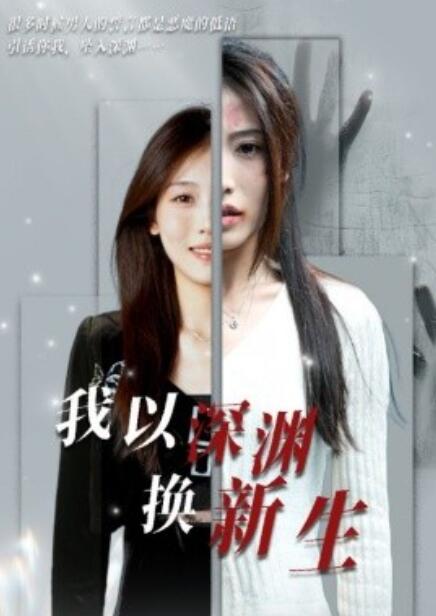 短剧《我以深渊换新生（1-65集）》夸克网盘资源免费观看  第1张
