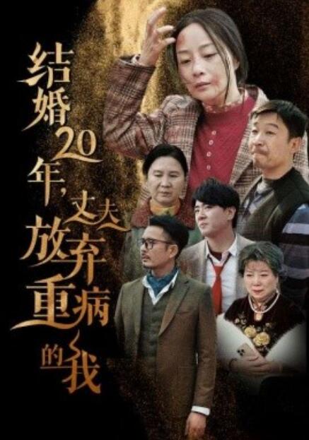 短剧《结婚20年，丈夫放弃重病的我（1-63集）》夸克网盘资源免费观看  第1张