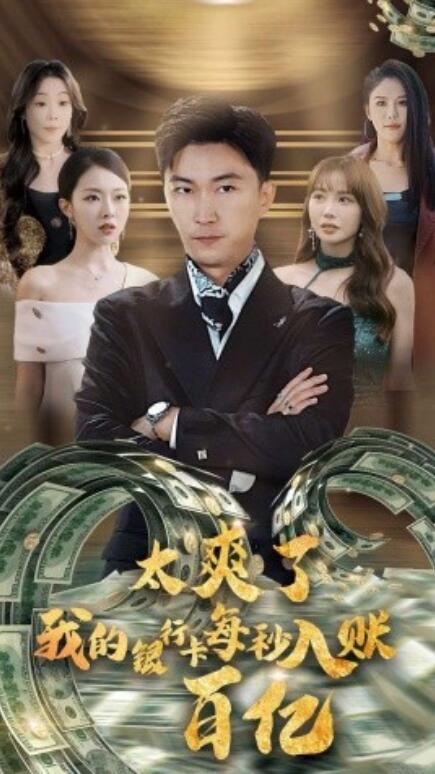 短剧《太爽了我的银行卡每秒入账一百亿（1-45集）》夸克网盘资源免费观看  第1张