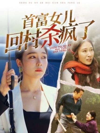 短剧《首富女儿回村杀疯了（1-75集）》夸克网盘资源免费观看  第1张