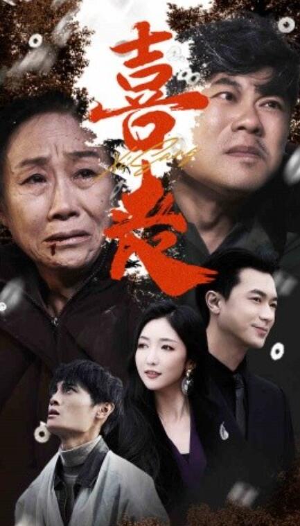短剧《喜丧（卖炭翁）1-61集》夸克网盘资源免费观看  第1张